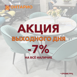 Акция выходного дня