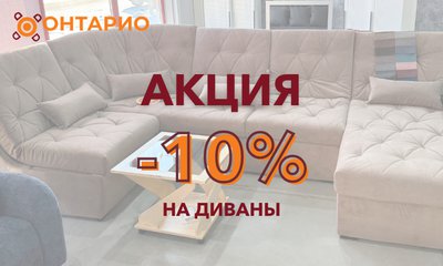 Скидка 10% на диваны